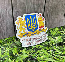 Магнiт на холодильник "Ми роду козацького діти, землі Української цвіт!"