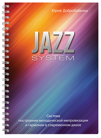 Книга Юрія Добробабенко "Jazz System", фото 1