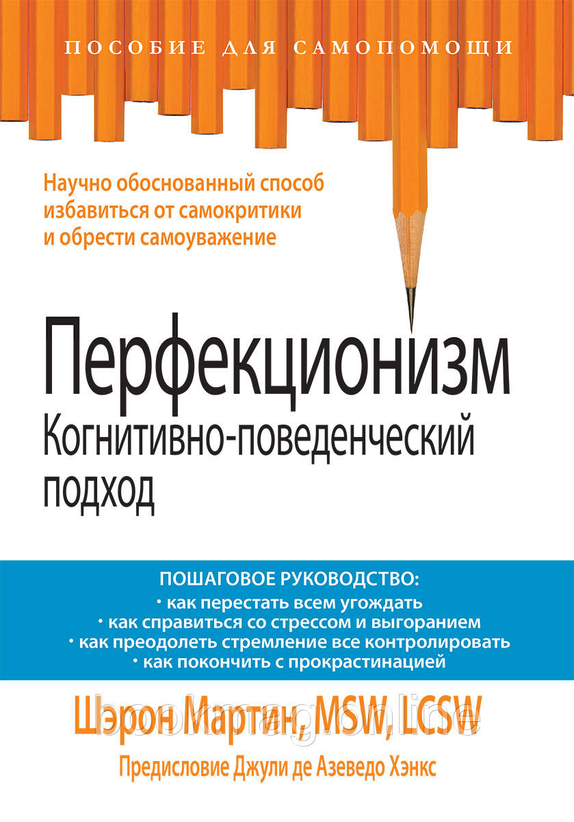 Перфекціонізм. Когнітивно-поведінковий підхід. Шерон Мартін
