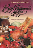 Эльмира Меджитова "Вкус домашней кухни. Избранные рецепты"