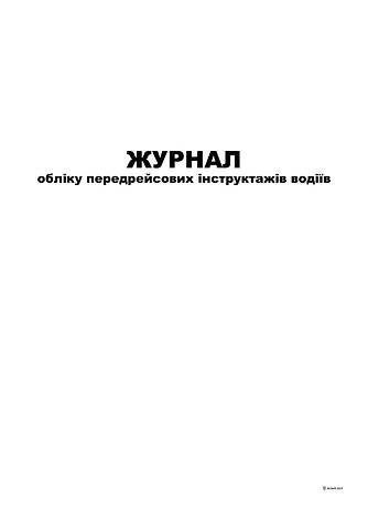 Журнал обліку передрейсових інструктажів водіїв, А4, 24 арк., фото 2