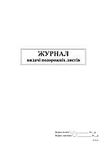 Журнал видачі подорожних листів, А4, офс, 24 арк