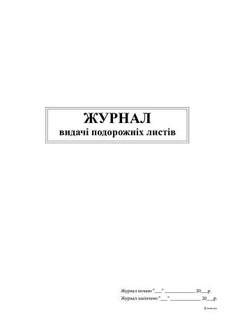 Журнал видачі подорожних листів, А4, офс, 24 арк, фото 2