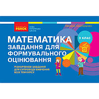 Математика. 3 клас. Завдання для формувального оцінювання. (РАНОК. Навчальна література. НУШ) - Онопрієнко О.В