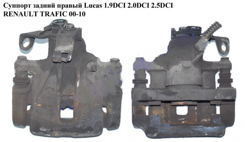 Суппорт задний правый Lucas 1.9 DCI 2.0 DCI 2.5 DCI RENAULT TRAFIC 00 ...