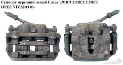 Суппорт передній лівий Lucas 1.9 DCI 2.0 DCI 2.5 DCI RENAULT TRAFIC 00-14 (РЕНО ТРАФІК)