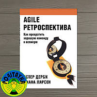 Эстер Дерби Agile ретроспектива. Как превратить хорошую команду в великую