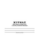 Журнал реєстрації інструктажів з питань пожежної безпеки, Додаток 2, А4, 24арк, фото 3
