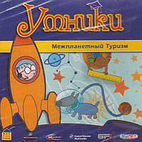 Компьютерная игра Умники. Межпланетный туризм (PC CD-ROM)