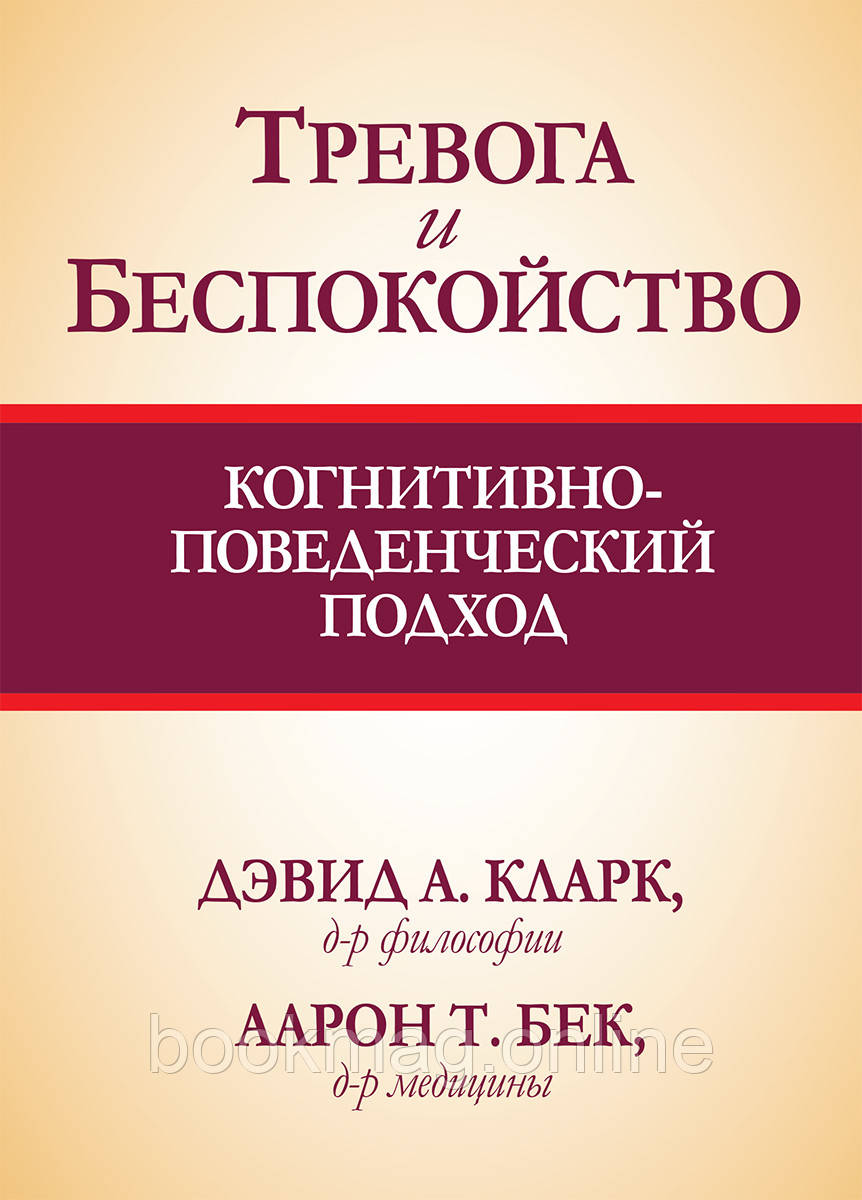 Тривога і занепокоєння. Когнітивно-поведінковий підхід. Девід А Кларк, Аарон Т. Бек