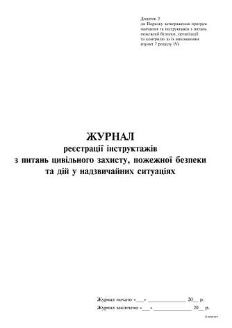 Журнал реестрації інструктажів з питань цивіл. захисту, ПБ та дій у надзвичайних, Додаток 2, 24 арк., фото 2