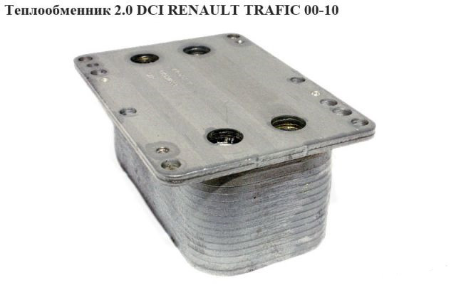 Теплообмінник 2.0 DCI RENAULT TRAFIC 00-14 (РЕНО ТРАФІК)