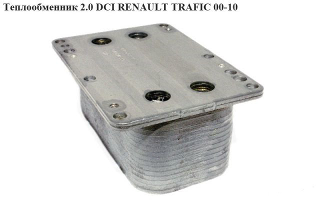 Теплообменник 2.0 DCI RENAULT TRAFIC 00-14 (РЕНО ТРАФИК) - фото 1 - id-p70696834