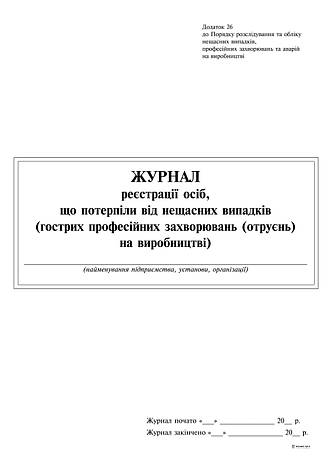 Журнал реєстрації осіб, які потерпіли від нещасних випадків (гостр проф захвор(отруєнь) Додаток 26, фото 2