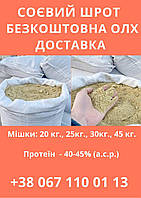 Шрот соевый. Протеин 44-45%, Доставка НП фасовка 30 кг