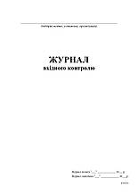 Журнал вхідного контролю