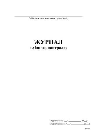 Журнал вхідного контролю, фото 2