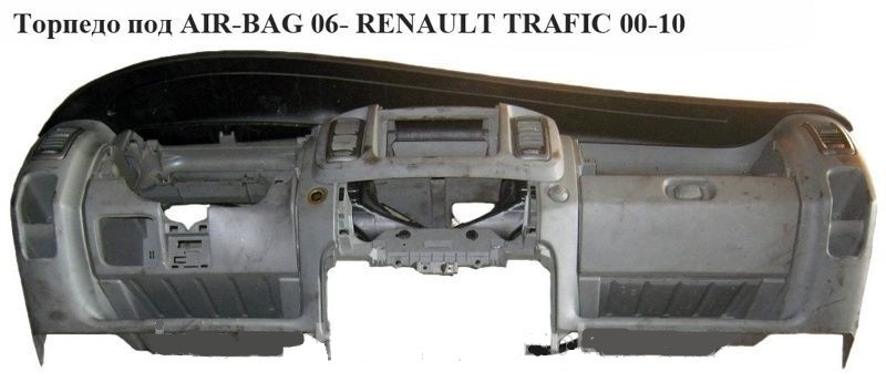 Торпедо під AIR-BAG RENAULT TRAFIC 00-14 (РЕНО ТРАФІК)