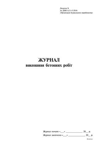 Журнал виконання бетонних робіт, Додаток Б, 24 арк., фото 2