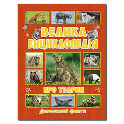 Дитяча книга Велика енциклопедія про тварин. Дивовижні факти. Дитяча енциклопедія, 240 с.