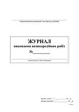 Журнал виконання антикорозійних робіт, 24 арк.