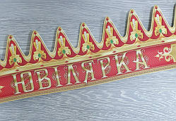 Корона "Ювілярка"