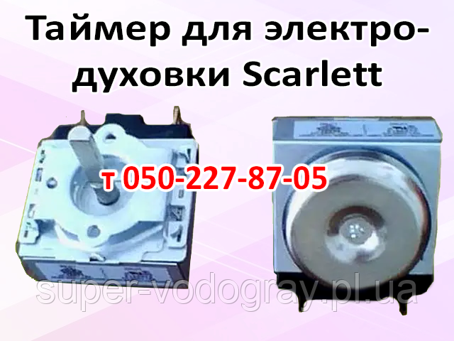 Таймер для електропечі Scarlett (60, 90, 120 хвилин)