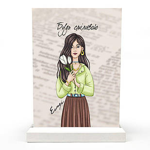 Декоративна табличка пластикова Будь сміливою мхупл0001у