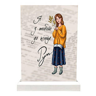 Декоративна табличка пластикова Я з тобою до кінця мхупл0002у