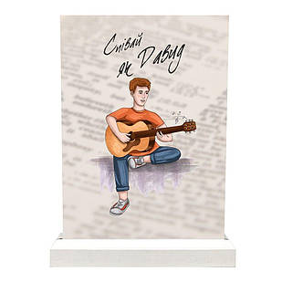 Декоративна табличка пластикова Співай як Давид мхупл0007у