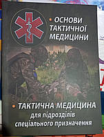 Основи тактичної медицини. Тактична Медицина для підрозділів спеціального призначення.