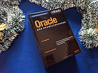 Oracle для профессионалов. 3-е издание. Т. Кайт, Д. Кун (твердый переплет)