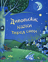 Книга «Дивовижні казки перед сном». Без автора