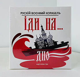 Карткова гра Російський військовий корабель іди на .. дно. Від 15 років 30972 Стратег Україна