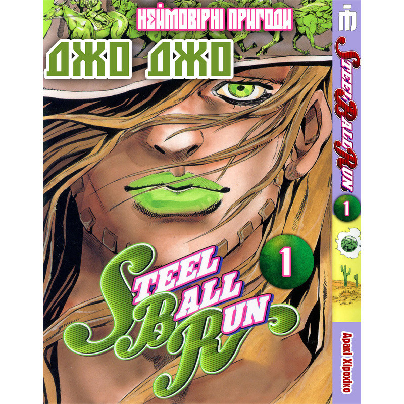 Манга Неймовірні пригоди ДжоДжо Частина 7: Стіл Бол Ран Том 1 - Jojo's Bizarre Adventure (16683)