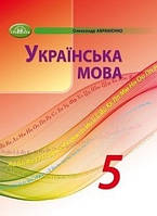 5 клас Українська мова Підручник  Авраменко О.М. Грамота