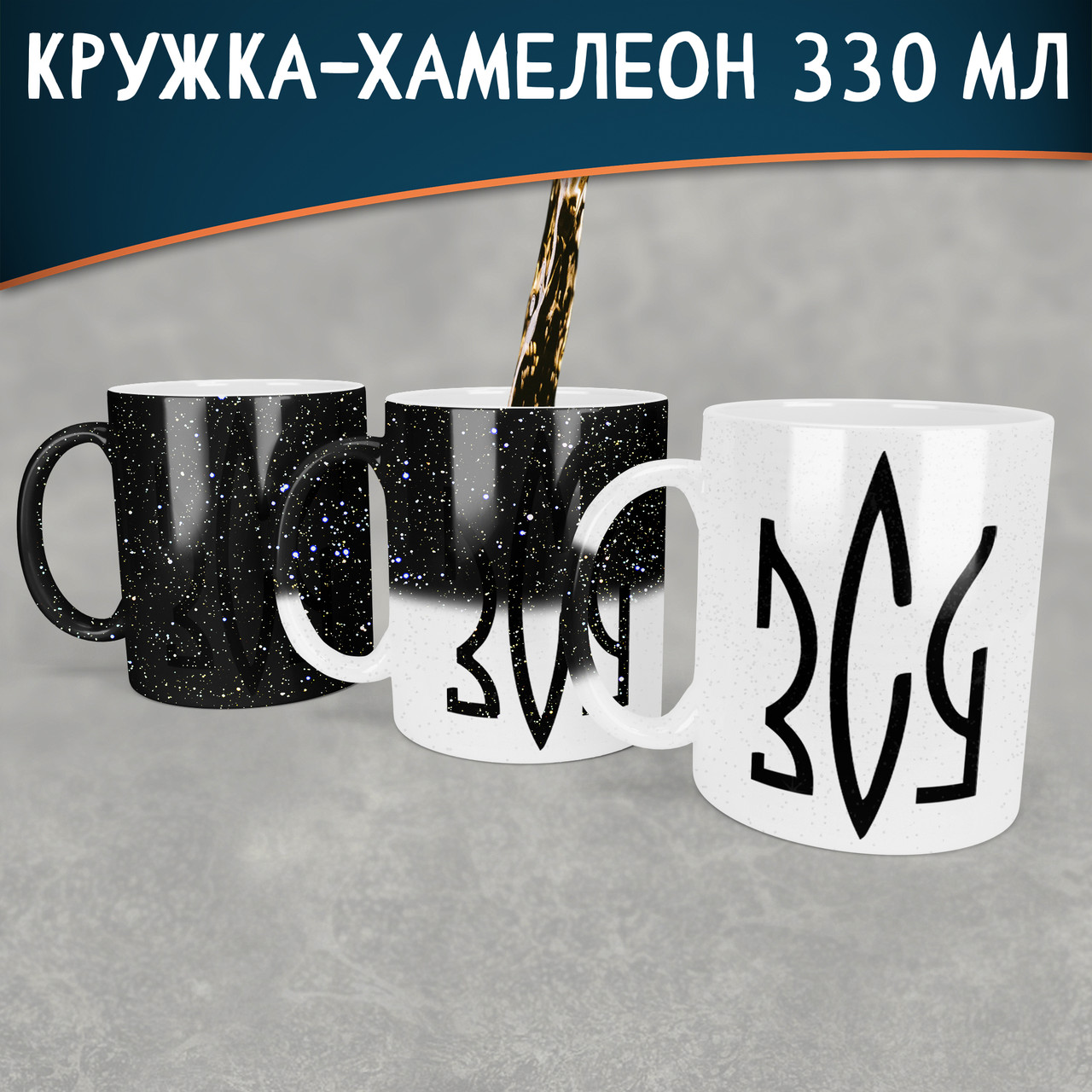 Чашка-хамелеон STAR ЗСУ. Кружка-хамелеон з логотипом ЗСУ.