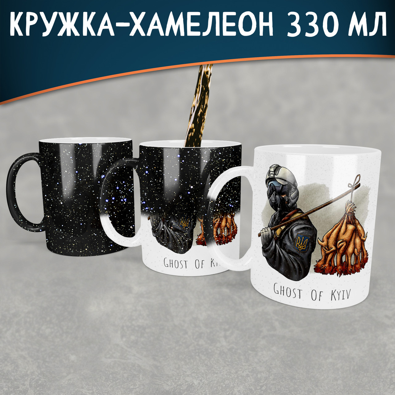 Чашка-хамелеон STAR з Привидом Києва. Кружка-хамелеон з Привидом Києва