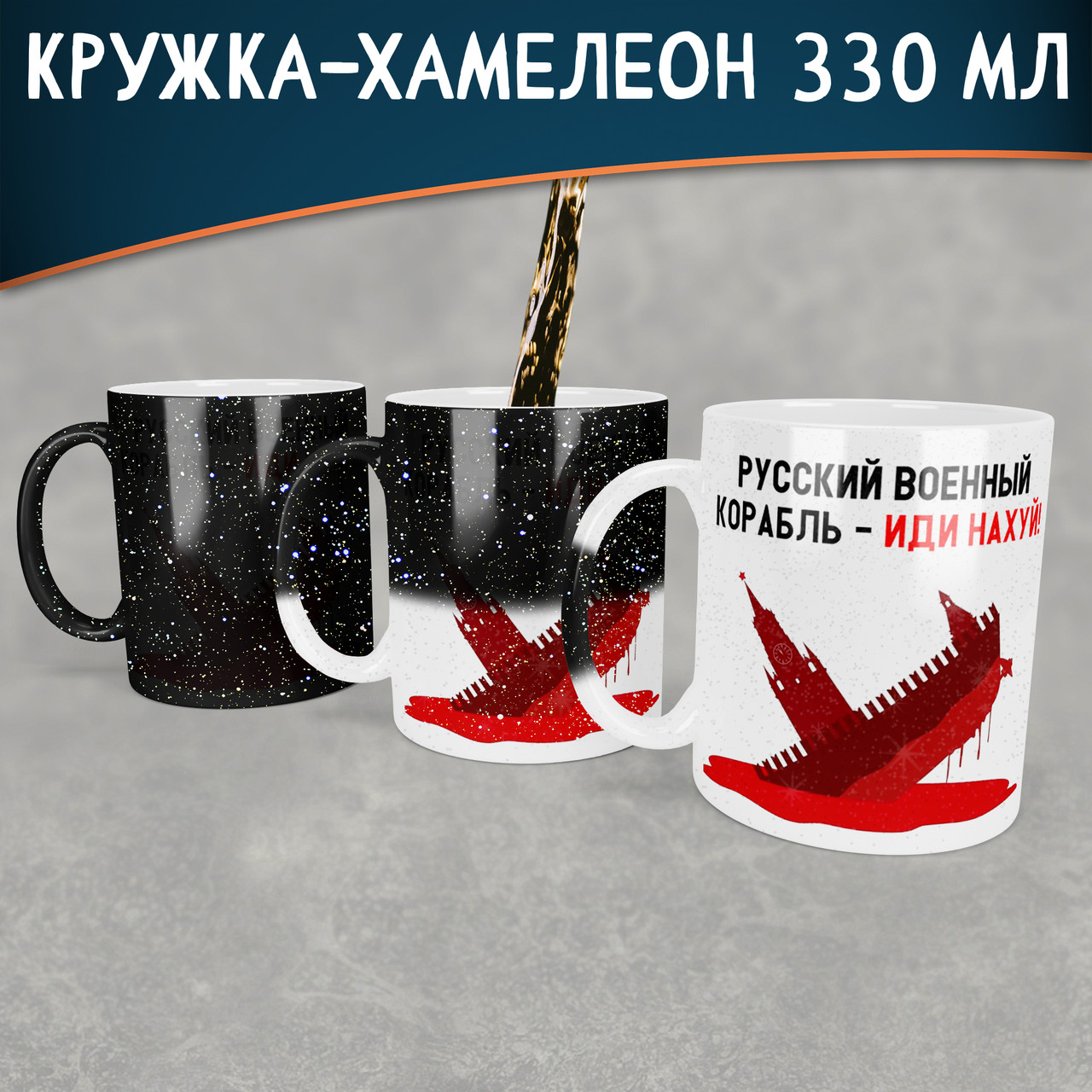 Чашка-хамелеон STAR російський корабель іди нах * й. Кружка-хамелеон корабель іди нах * й.