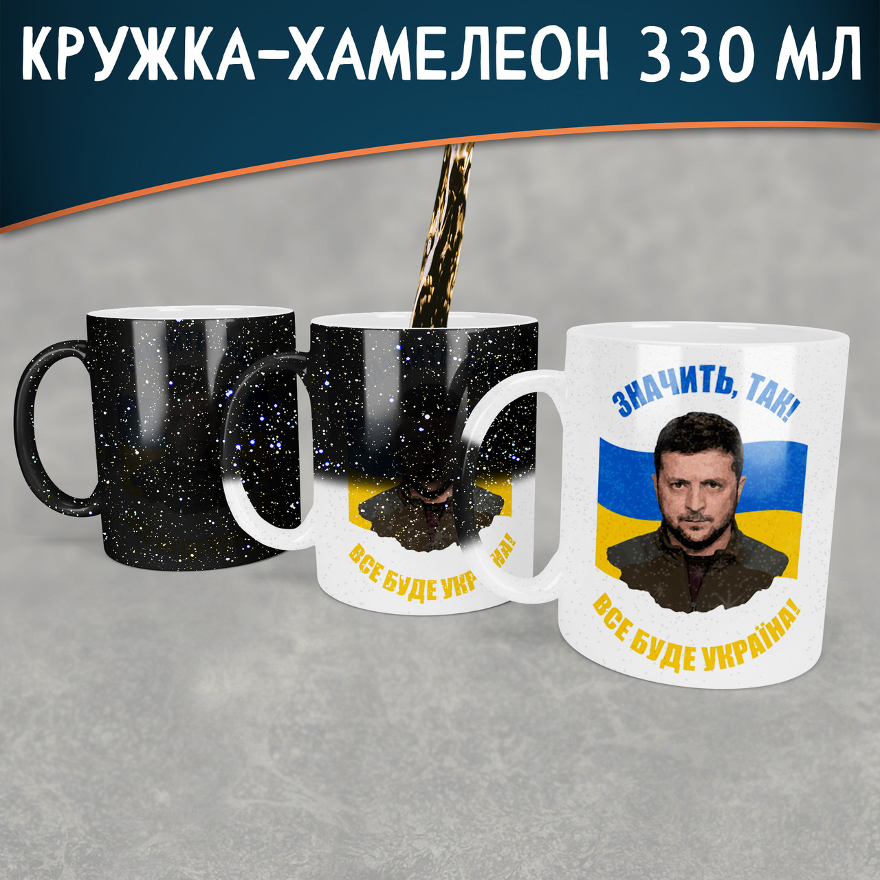 Чашка-хамелеон STAR з Зеленським. Чашка-хамелеон STAR з президентом Володимиром Зеленським.