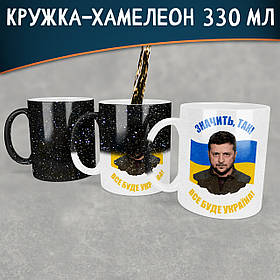 Чашка-хамелеон STAR з Зеленським. Чашка-хамелеон STAR з президентом Володимиром Зеленським.