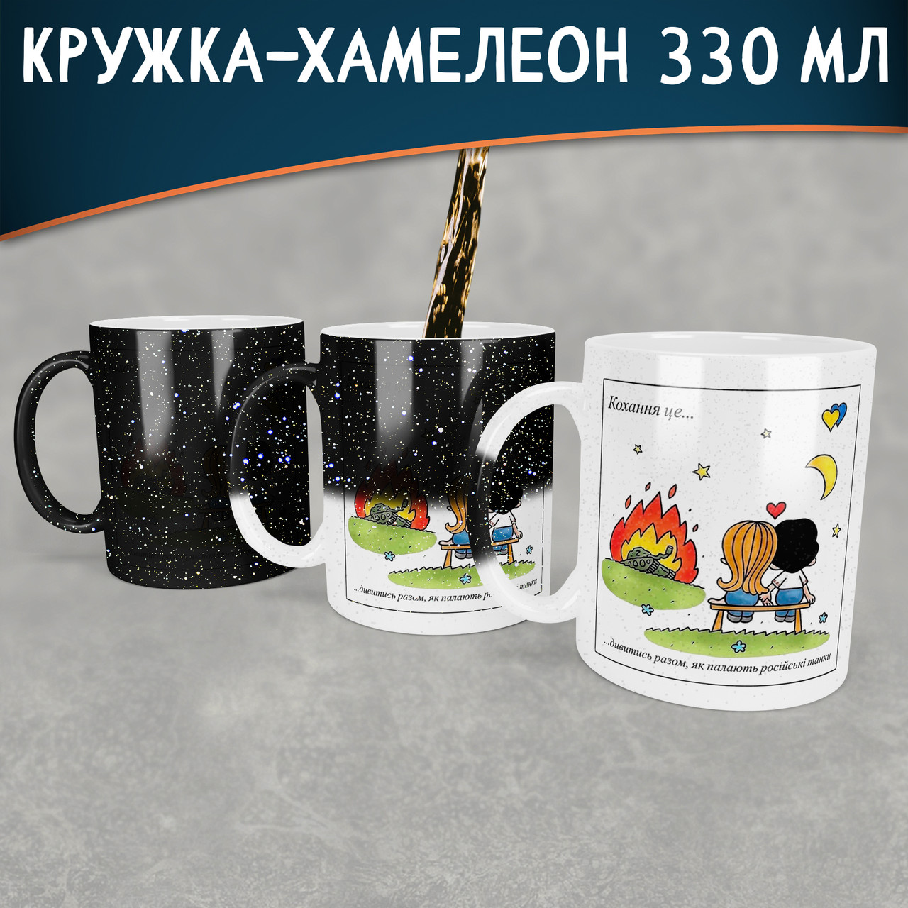 Чашка-хамелеон STAR Кохання це… дивитись разом, як палають російські танки