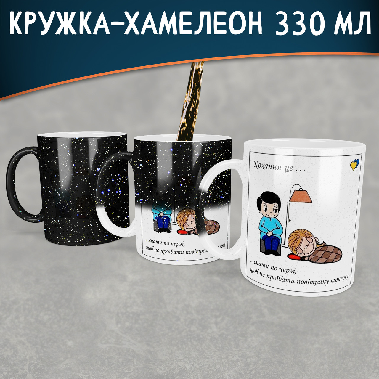 Чашка-хамелеон STAR Кохання це… спати по черзі, щоб не проїбати повітряну тривогу