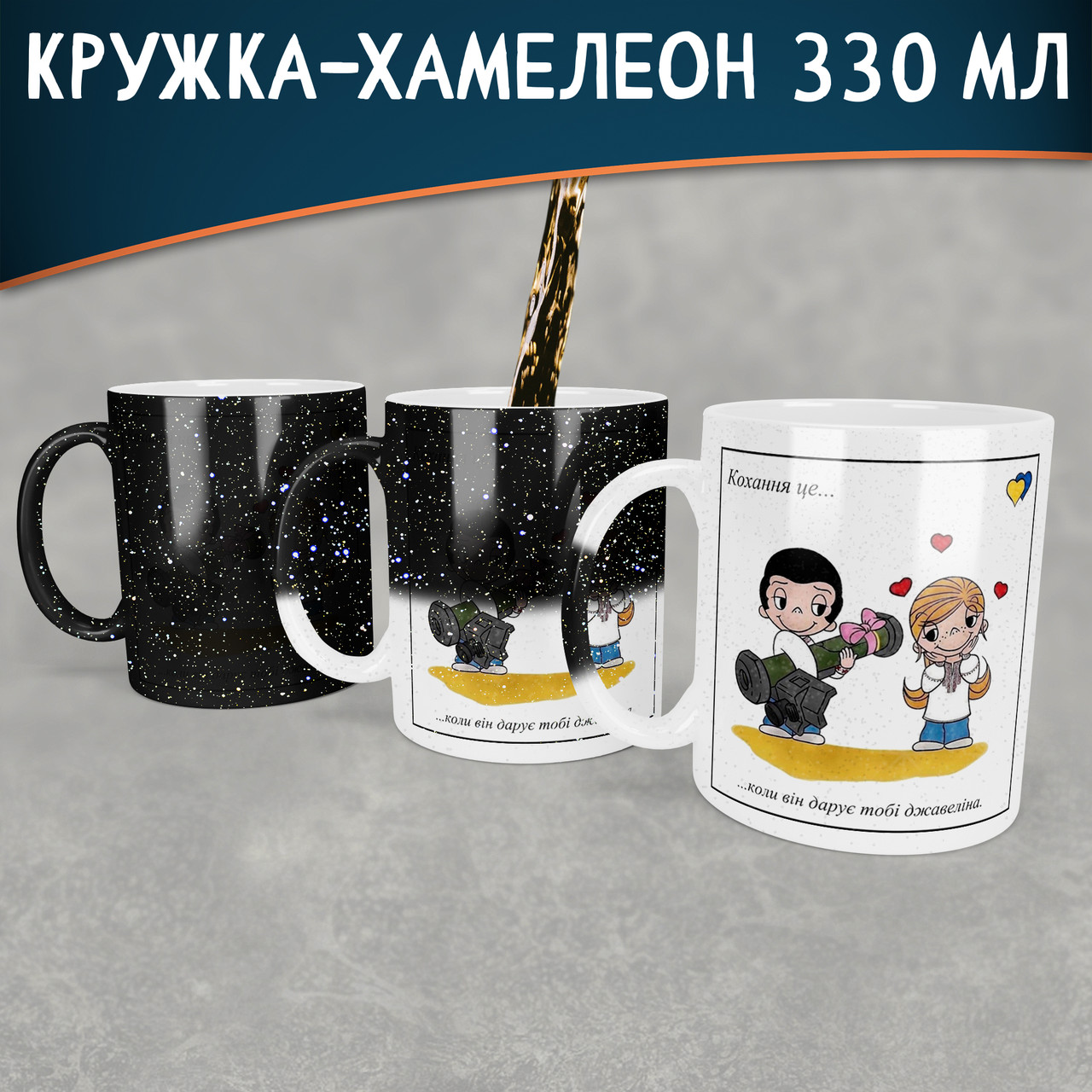 Чашка-хамелеон STAR Кохання це… коли він дарує тобі джавеліна
