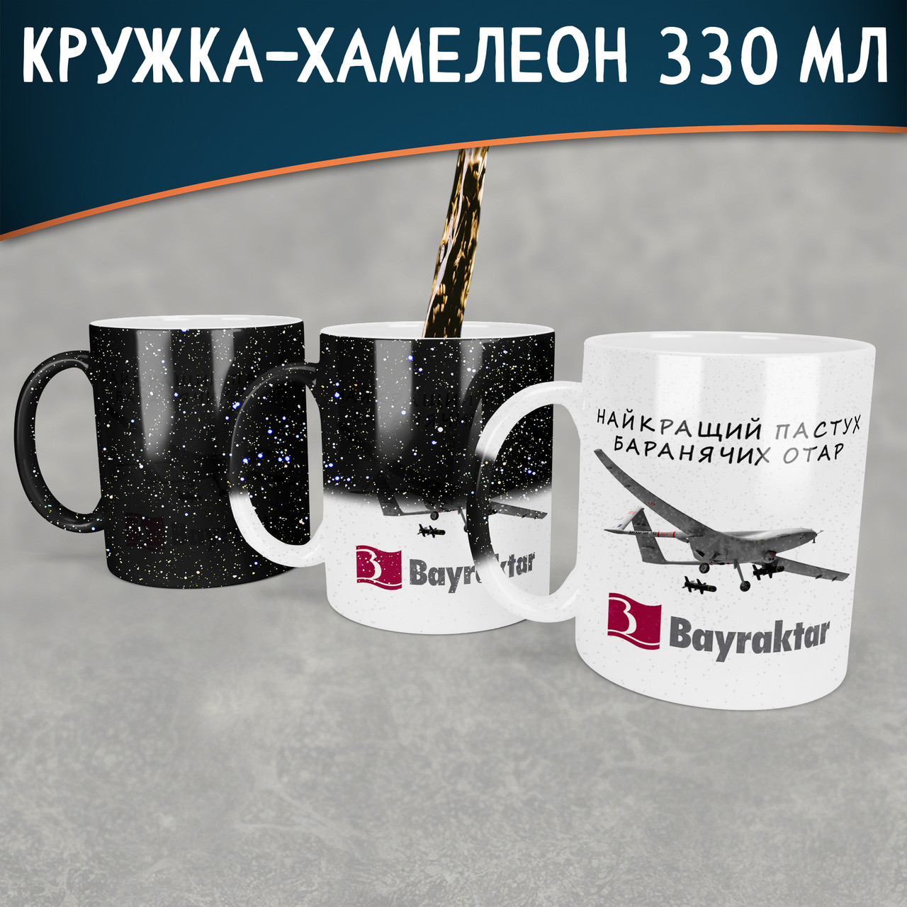Чашка-хамелеон STAR з Байрактаром. Кружка-хамелеон Bayraktar.