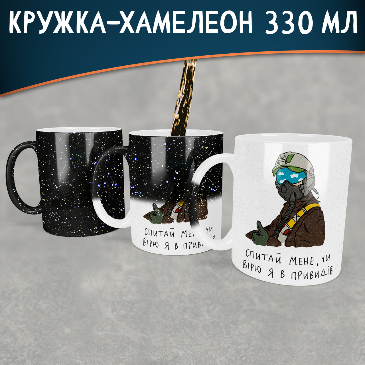 Чашка-хамелеон STAR з Привідом Києва. Кружка-хамелеон спитай мене, чи вірю я в привидів