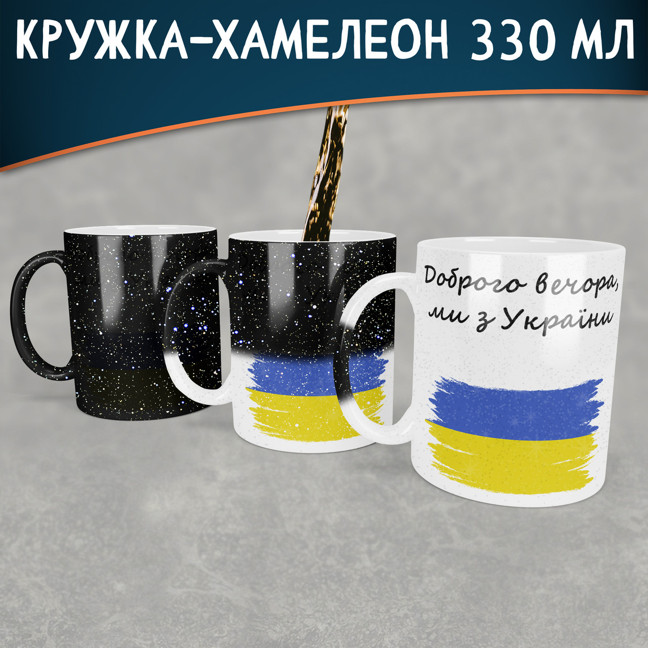 Чашка-хамелеон STAR Доброго вечора, ми з України. Кружка-хамелеон Доброго вечора, ми з України