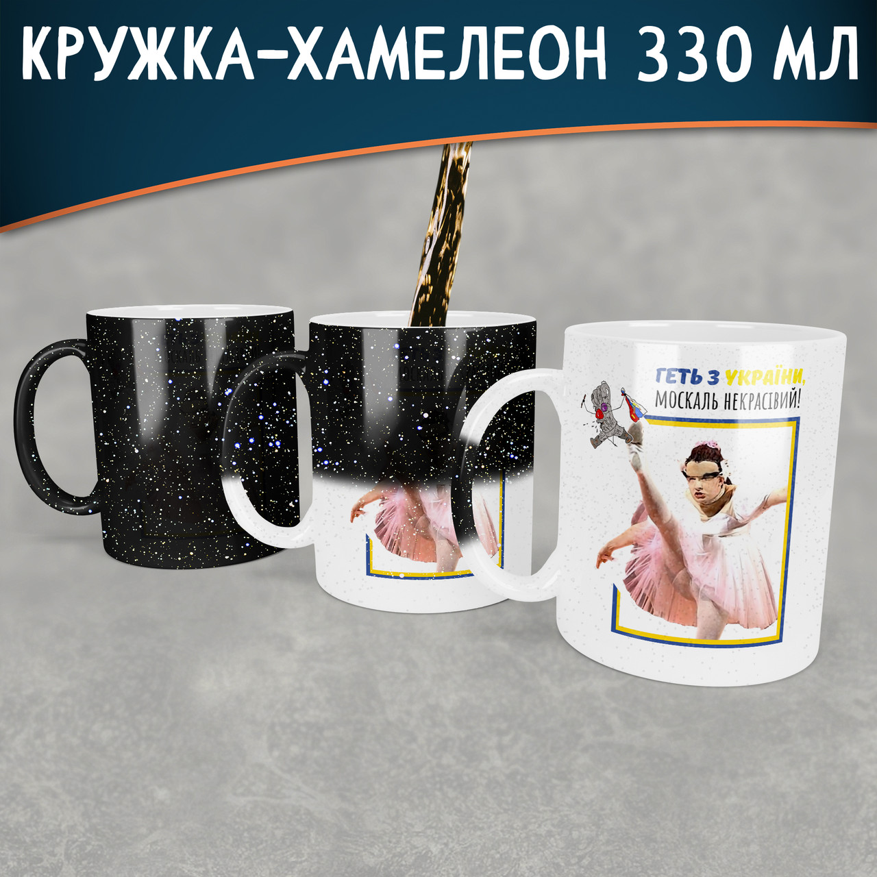 Чашка-хамелеон STAR Геть з України москаль некрасівий. Кружка-хамелеон Геть з України зі Сердючкой.