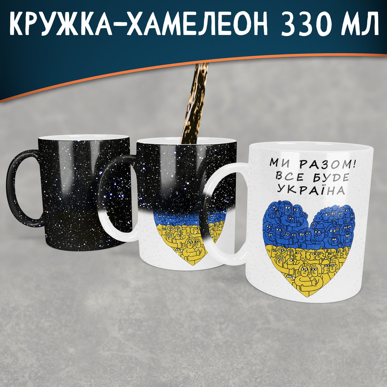 Чашка-хамелеон STAR Ми Разом! Все буде Україна.