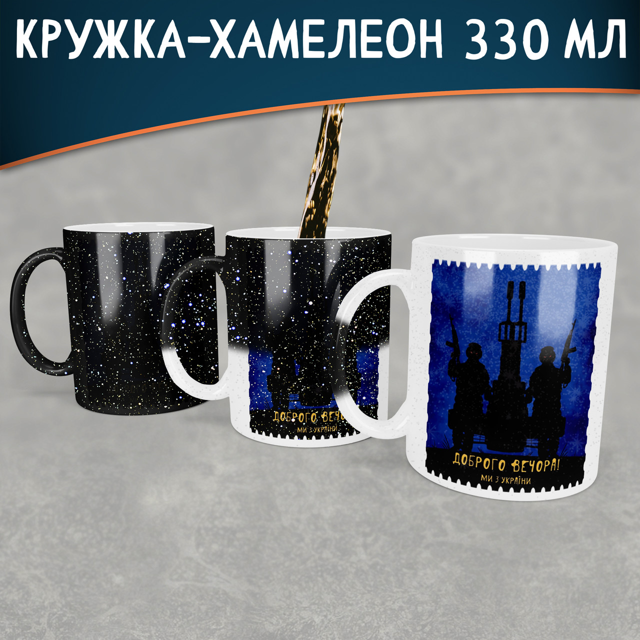Чашка-хамелеон STAR Доброго вечора, ми з України. Кружка-хамелеон Доброго вечора, ми з України, фото 1